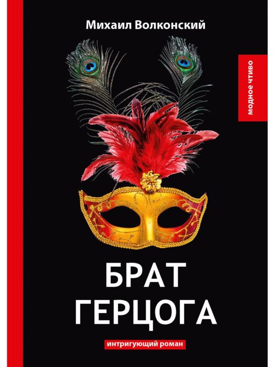 Брат герцога