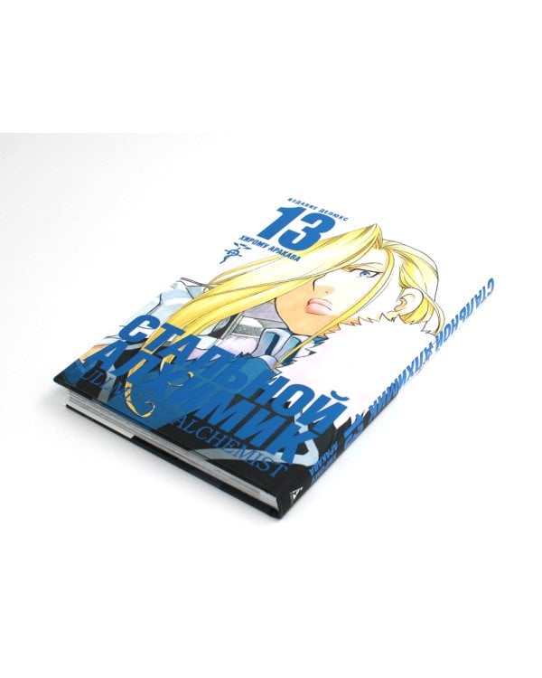 Стальной Алхимик. Кн. 13: манга