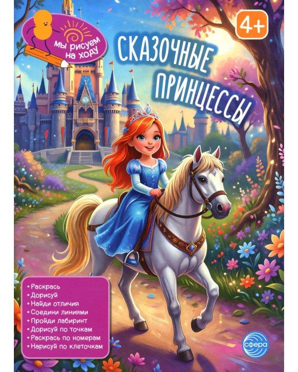Сказочные принцессы: книга с заданиями. 2-е изд
