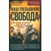 Искусство разведки Наш позывной "Свобода". НКВД Украинской ССР в Великой Отечественной войне