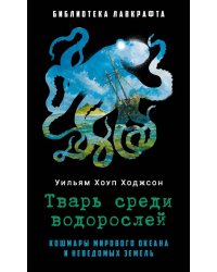 Тварь среди водорослей