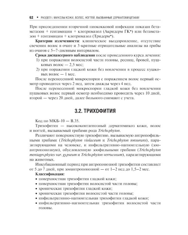 Поверхностные микозы