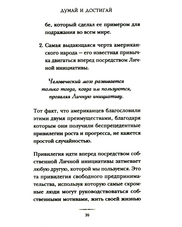 Дополнительное изображение книги «Думай и достигай: книга-тренинг по обретению внутреннего и финансового благополучия»