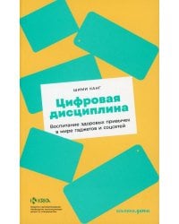 Цифровая дисциплина: Воспитание здоровых привычек в мире гаджетов и соцсетей