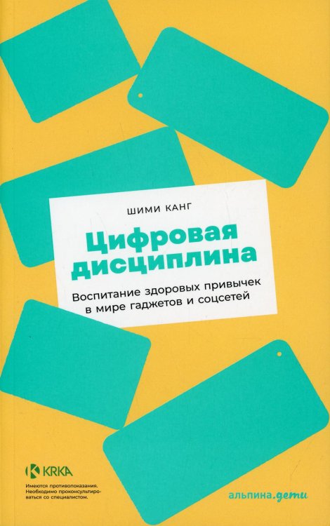 Цифровая дисциплина: Воспитание здоровых привычек в мире гаджетов и соцсетей Цифровая дисциплина: Воспитание здоровых привычек в мире гаджетов и соцсетей
