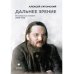 Литература и Искусство Дальнее зрение. Из записных книжек (1896-1941)