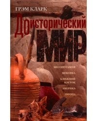 Доисторический мир