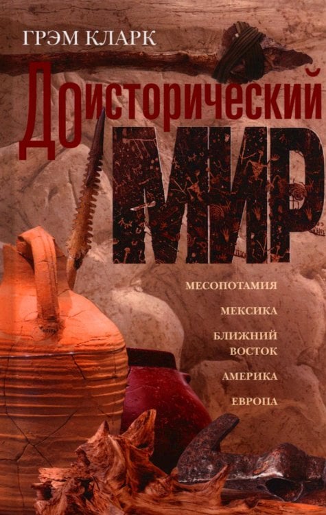 Доисторический мир Доисторический мир
