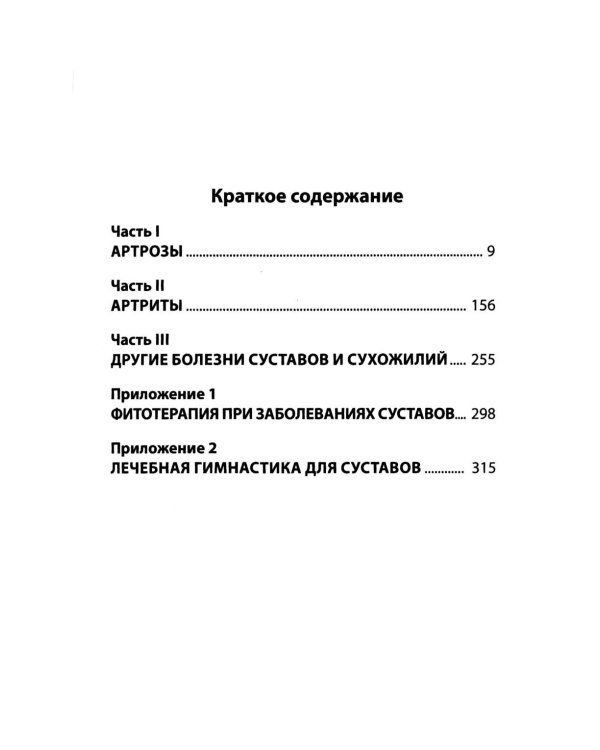 Правильное лечение ваших суставов от доктора Евдокименко