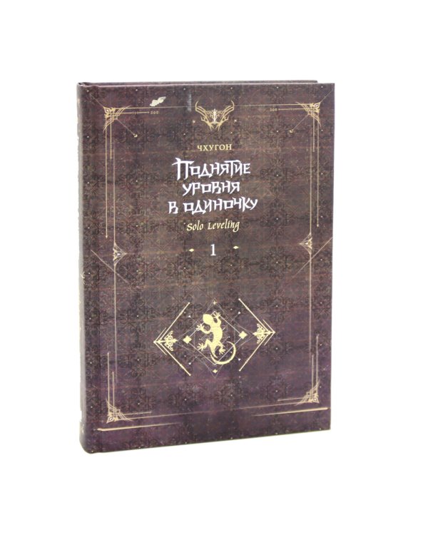 Поднятие уровня в одиночку. Solo Leveling: Кн. 1-3 (комплект из 3-х книг)