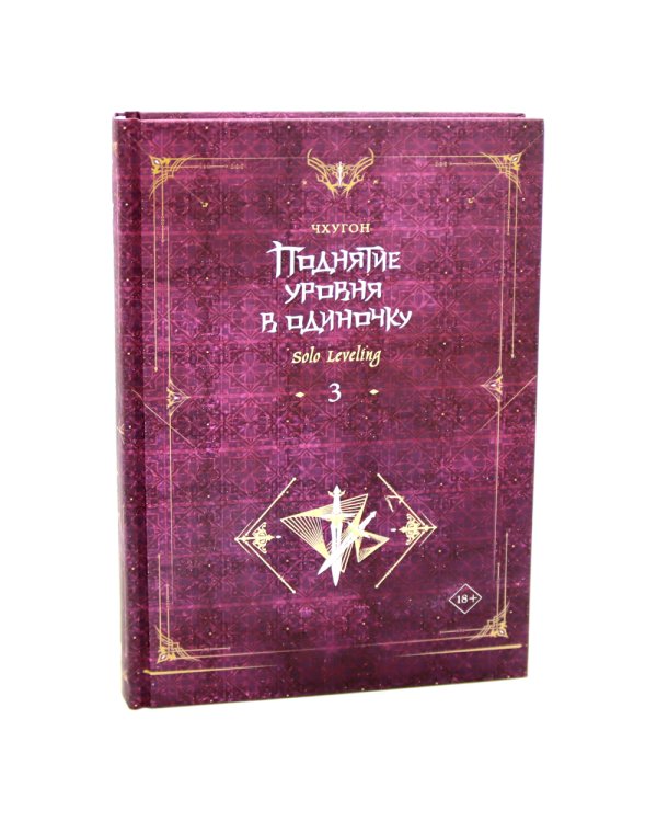 Поднятие уровня в одиночку. Solo Leveling: Кн. 1-3 (комплект из 3-х книг)