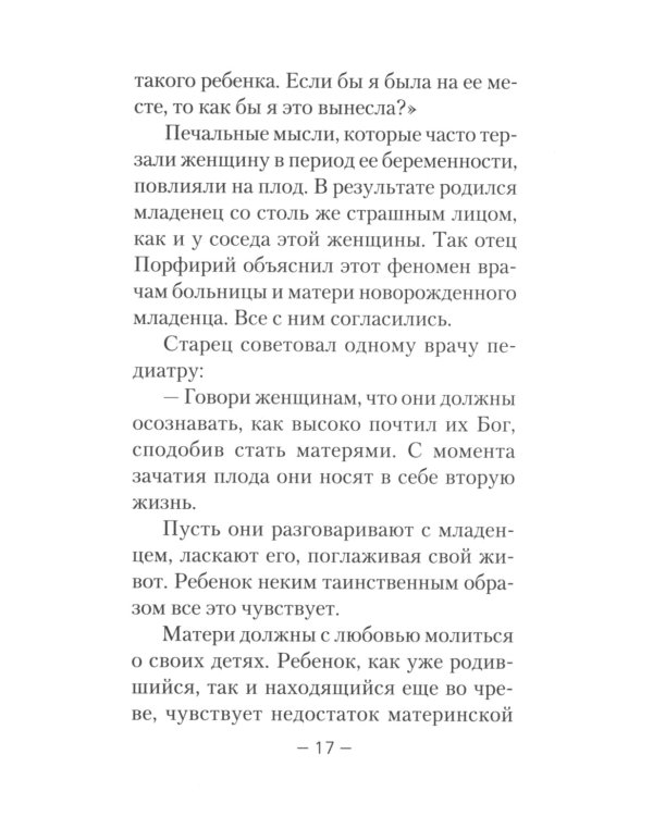 Дети и молодежь. По сочинениям Афонского старца Порфирия Кавсокаливита