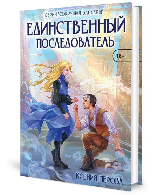 Единственный последователь