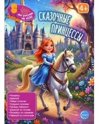 Сказочные принцессы: книга с заданиями. 2-е изд