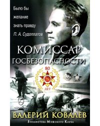 Комиссар госбезопасности