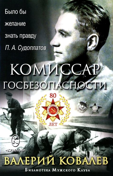 Комиссар госбезопасности