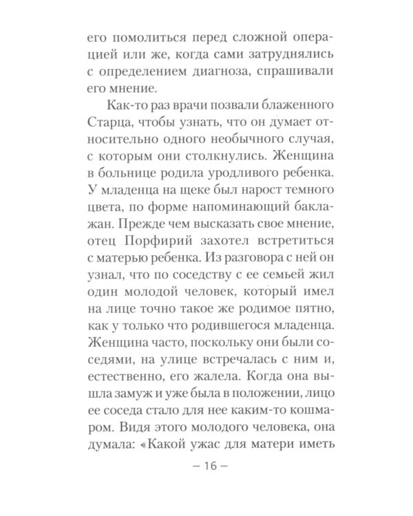 Дети и молодежь. По сочинениям Афонского старца Порфирия Кавсокаливита