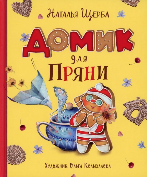 Обложка книги «Домик для Пряни: сказка» — Щерба Наталья Васильевна, ISBN 9785353103356
