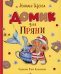 Обложка книги «Домик для Пряни: сказка» — Щерба Наталья Васильевна, ISBN 9785353103356