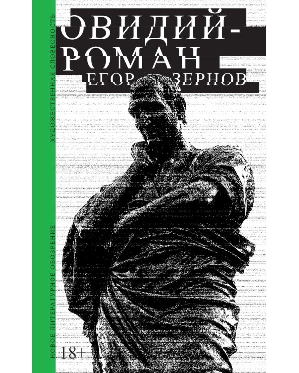 Овидий-роман