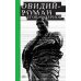 Овидий-роман