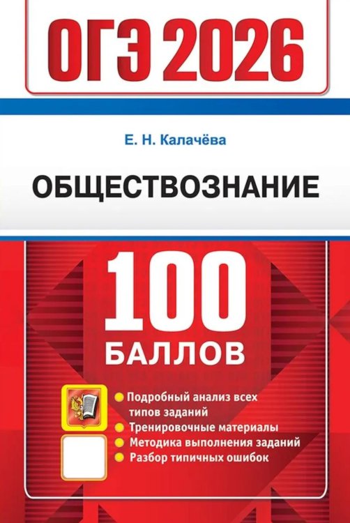 ОГЭ. 100 баллов ОГЭ 2026. 100 баллов. Обществознание. Самостоятельная подготовка к ОГЭ