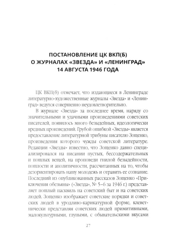 Михаил Зощенко глазами современников и исследователей