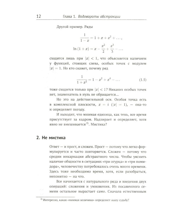 Интуиция и математика: Захватывающе, доступно и кратко о сущности математических идей. Изд.стер