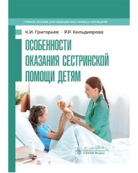 Особенности оказания сестринской помощи детям: учебное пособие