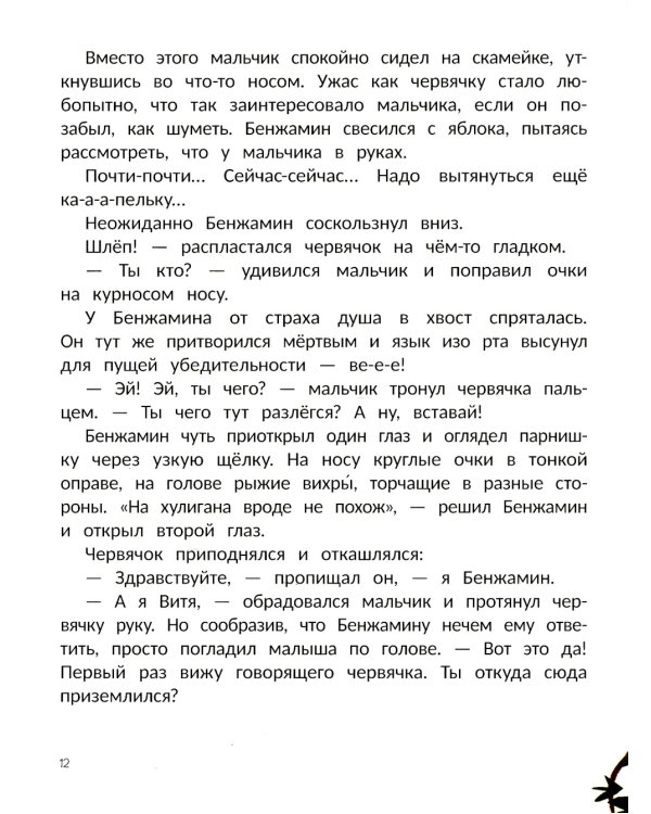 Бенжамин, книжный червячок