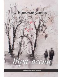 Три осени