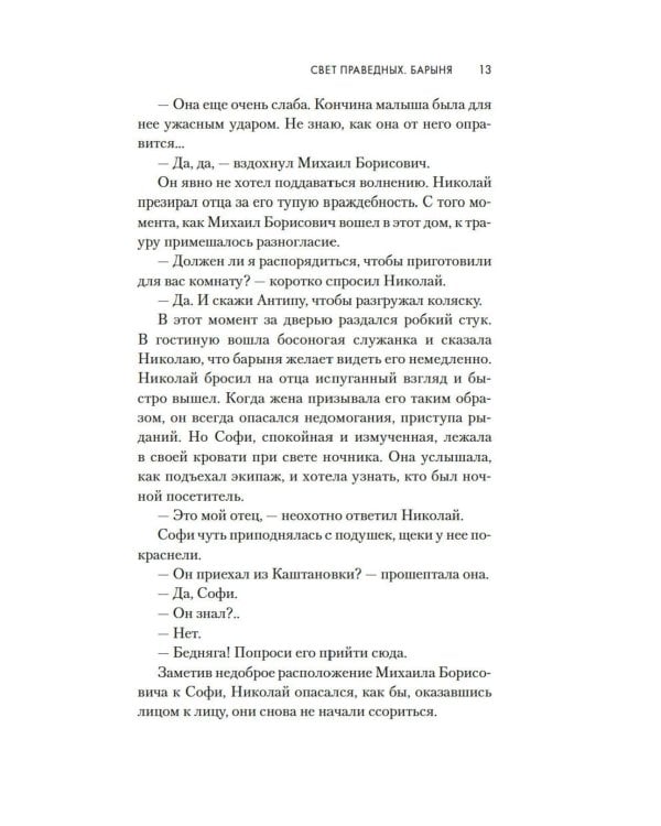 Свет праведных: Барыня: роман