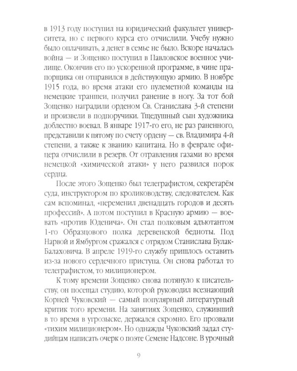Михаил Зощенко глазами современников и исследователей