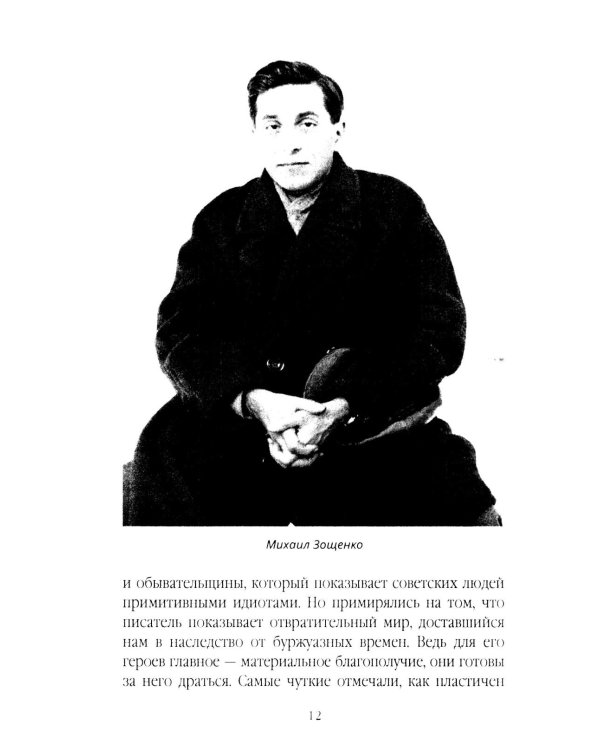Михаил Зощенко глазами современников и исследователей