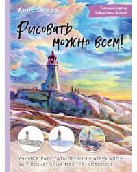 Рисовать можно всем! Учимся работать любым материалом за 7 пошаговых мастер-классов
