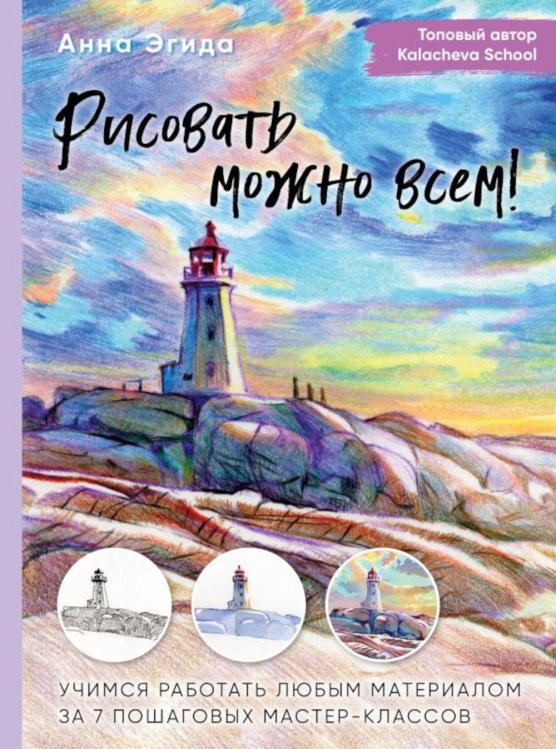 Подарочные издания. Рисование Рисовать можно всем! Учимся работать любым материалом за 7 пошаговых мастер-классов