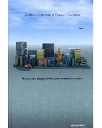 Логистика. Искусство управления цепочками поставок