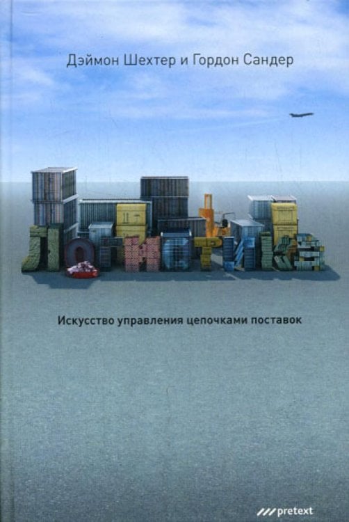 Логистика. Искусство управления цепочками поставок Логистика. Искусство управления цепочками поставок