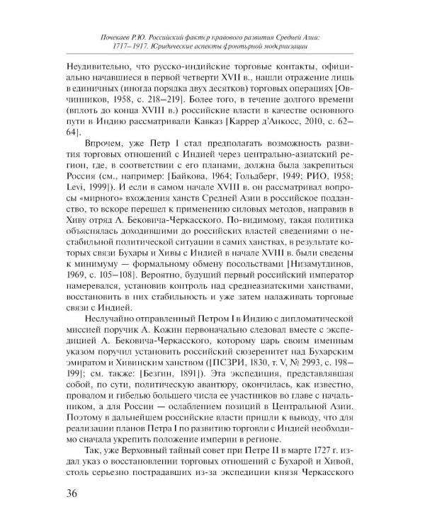Российский фактор правового развития Средней Азии: 1717-1917. Юридические аспекты фронтирной модернизации. 2-е изд