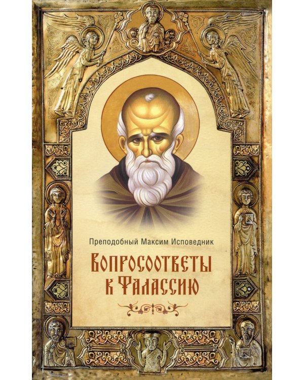 Вопросоответы к Фалассию. 2-е изд., испр. и доп