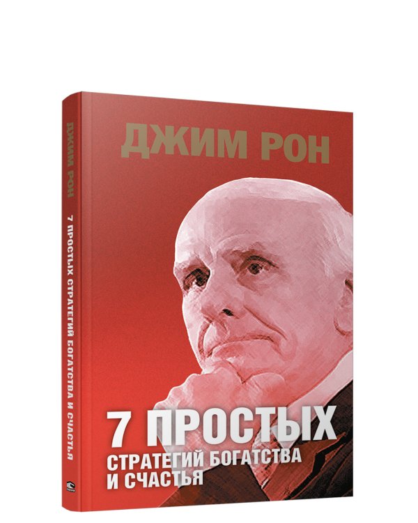 7 простых стратегий богатства и счастья