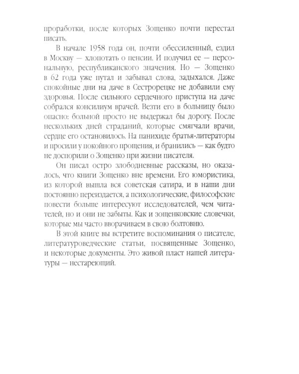 Михаил Зощенко глазами современников и исследователей