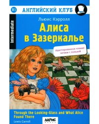 Алиса в Зазеркалье. 11-е изд