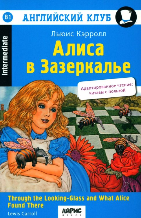 Обложка книги «Алиса в Зазеркалье. 11-е изд» — Кэрролл Льюис (Доджсон Чарльз Лютвидж), ISBN 9785811290000