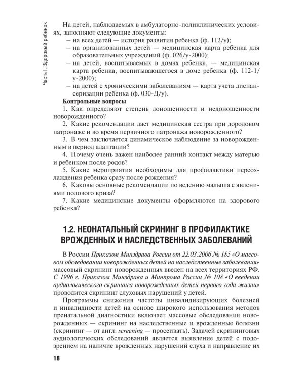 Особенности оказания сестринской помощи детям: учебное пособие