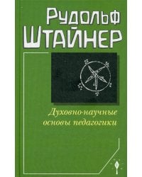 Духовно-научные основы педагогики