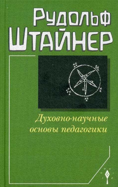 Духовно-научные основы педагогики
