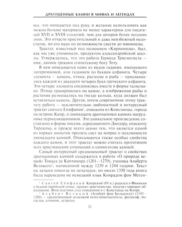 Дополнительное изображение книги «Драгоценные камни в мифах и легендах»