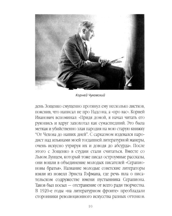 Михаил Зощенко глазами современников и исследователей