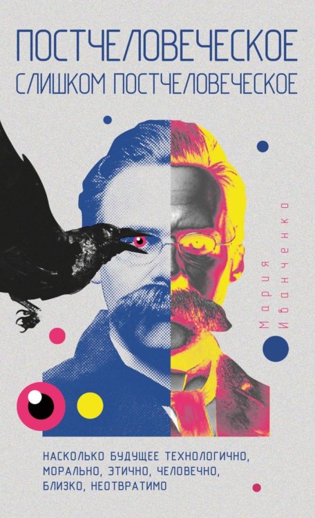 Фигуры философии 2.0 Постчеловеческое, слишком постчеловеческое